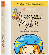 Книга Джуді Муді: усміхнені новини