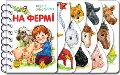 Книга Перші кроки. На фермі