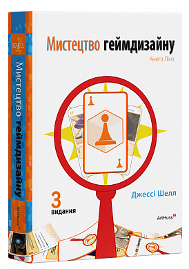 Книга Мистецтво геймдизайну: Книга Лінз