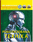 Світ навколо нас. Роботизована техніка