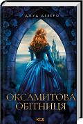 Книга Оксамитова обітниця. Книга 2