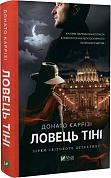 Книга Ловець тіні