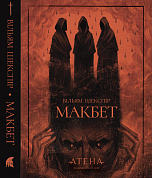 Книга Макбет