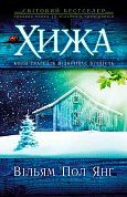 Книга Хижа