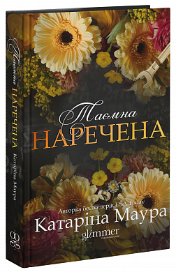 Книга Таємна наречена