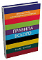 Правила всього