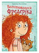 Книга Вогняноволоса Фредеріка