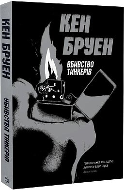 Книга Джек Тейлор. Вбивство тинкерів. Книга 2