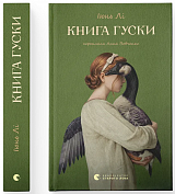 Книга Книга гуски