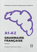 Книга Воркбук для вивчення французької граматики GRAMMAIRE FRANÇAISE A1-A2