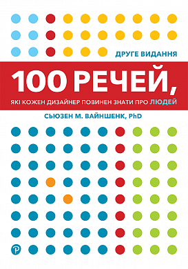 Книга 100 речей, які кожен дизайнер повинен знати про людей