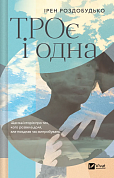 Книга ТРОє і одна