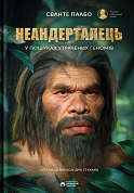 Книга Неандерталець