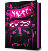 Книга М'ясник та Чорна Пташка