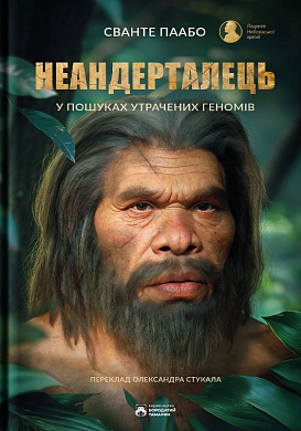 Книга Неандерталець