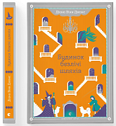Книга Будинок безлічі шляхів. Книга 3