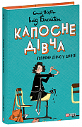Книга Капосне дівча. Книга 1. Капосне дівча у школі