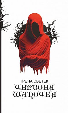 Книга Червона Шапочка : трилогія. Кн. 1