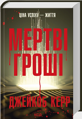 Книга Мертві гроші