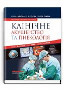 Книга Клінічне акушерство та гінекологія