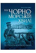 Книга На чорноморській хвилі : 33 століття копаного моря