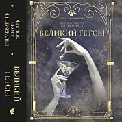 Книга Великий Ґетсбі