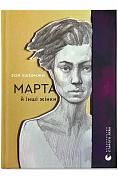 Книга Марта й інші жінки