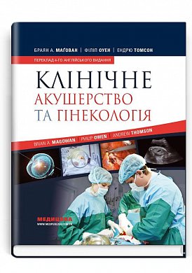 Книга Клінічне акушерство та гінекологія