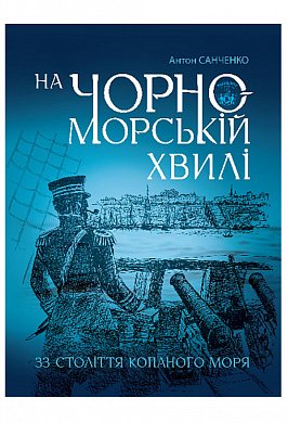 Книга На чорноморській хвилі : 33 століття копаного моря