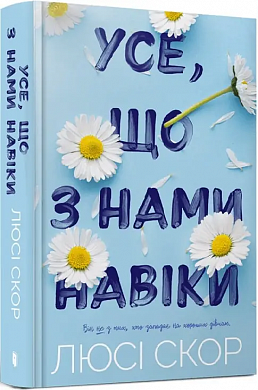 Книга Усе, що з нами навіки