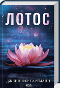 Книга Лотос