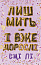 Лиш мить — і вже дорослі