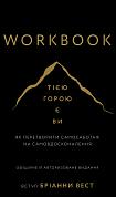 Книга Workbook. Тією горою є ви. Як перетворити самосаботаж на самовдосконалення