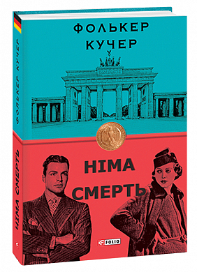 Книга Німа смерть