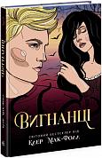 Книга Провідник. Книга 3. Вигнанці