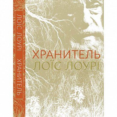 Книга Хранитель