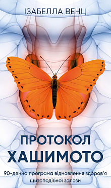 Книга Протокол Хашимото. 90-денна програма відновлення здоров’я щитоподібної залози
