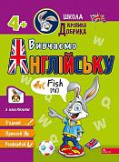 Книга Школа Кролика Добрика. Вивчаємо англійську. 4+ наліпки!