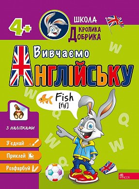 Книга Школа Кролика Добрика. Вивчаємо англійську. 4+ наліпки!