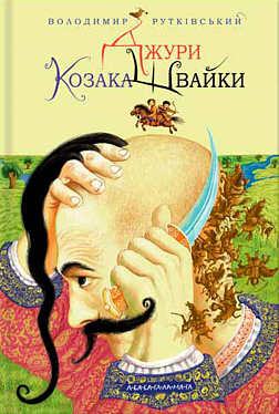 Книга Джури Козака Швайки