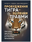 Пробудження тигра: Зцілення травми.