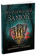 Книга Сходження на трон. Зруйнований замок. Книга 5