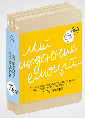 Книга Мій щоденник емоцій. Я відчуваю... Що?