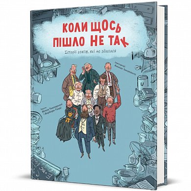 Книга Коли щось пішло не так. Історії геніїв, які не здалися