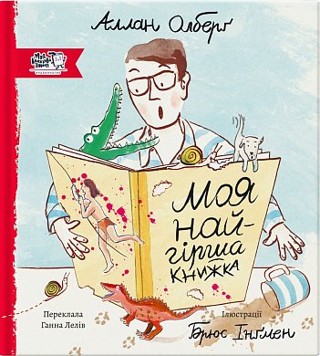 Книга Моя найгірша книжка