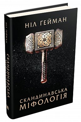 Книга Скандинавська міфологія