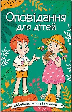 Книга Навчайся - розважайся. Оповідання для дітей. Зелена