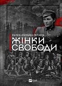 Книга Жінки свободи