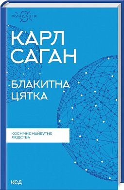 Книга Блакитна цятка: космічне майбутнє людства