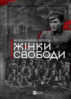 Книга Жінки свободи